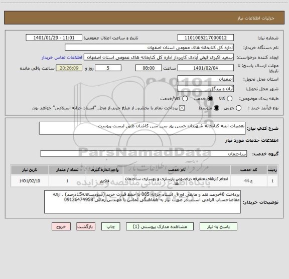 استعلام تعمیرات ابنیه کتابخانه شهیدان حسن پور سن سن کاشان طبق لیست پیوست