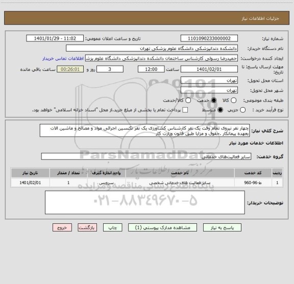 استعلام چهار نفر نیروی تمام وقت یک نفر کارشناس کشاورزی یک نفر تکنسین اجرائی مواد و مصالح و ماشین الات بعهده پیمانکار .حقوق و مزایا طبق قانون وزارت کار