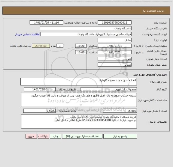 استعلام کنجاله سویا جهت مصرف گاوداری