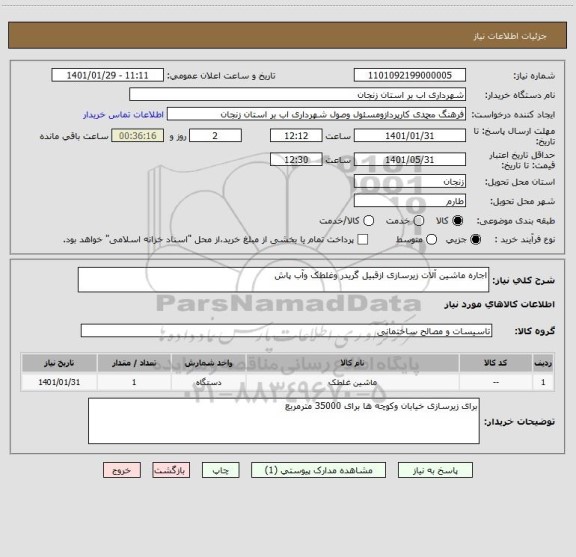 استعلام اجاره ماشین آلات زیرسازی ازقبیل گریدر وغلطک وآب پاش