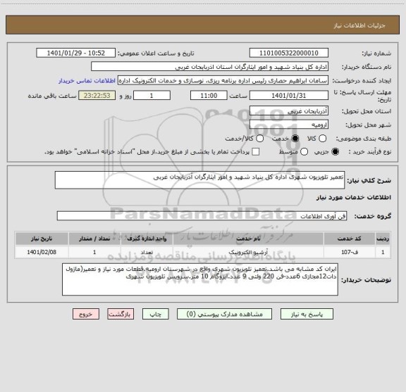 استعلام تعمیر تلویزیون شهری اداره کل بنیاد شهید و امور ایثارگران آذربایجان غربی