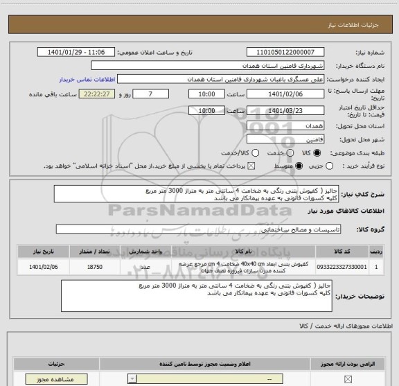 استعلام جالیز ( کفپوش بتنی رنگی به ضخامت 4 سانتی متر به متراژ 3000 متر مربع 
کلیه کسورات قانونی به عهده پیمانکار می باشد