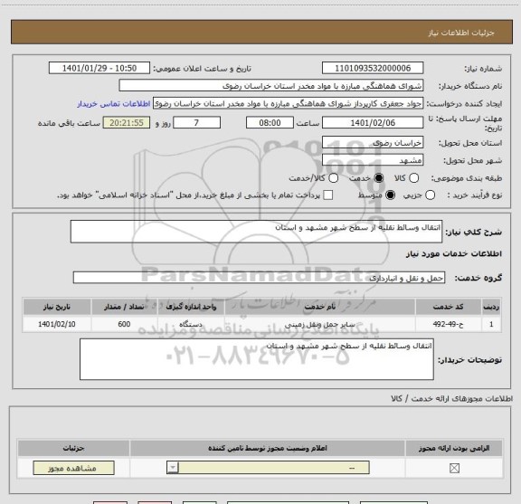 استعلام انتقال وسائط نقلیه از سطح شهر مشهد و استان 