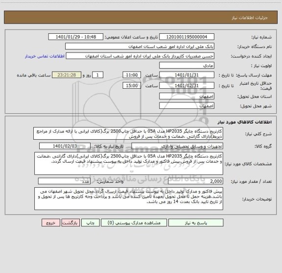 استعلام کارتریج دستگاه چاپگر HP2035 مدل 05A با حداقل چاپ2500 برگ(کالای ایرانی با ارائه مدارک از مراجع ذیربط)دارای گارانتی ،ضمانت و خدمات پس از فروش