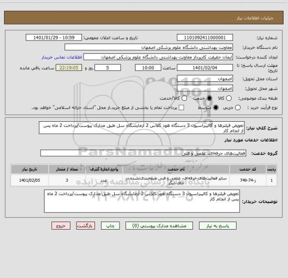 استعلام تعویض فیلترها و کالیبراسیون 3 دستگاه هود کلاس 2 آزمایشگاه سل طبق مدارک پیوست/پرداخت 2 ماه پس از انجام کار 