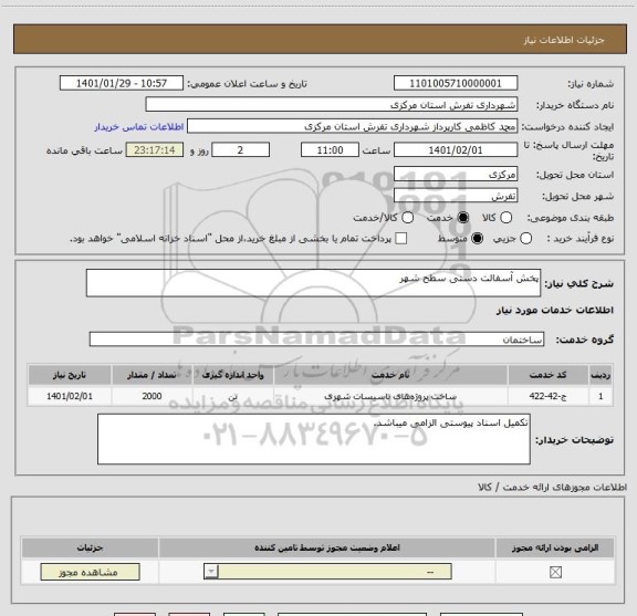 استعلام پخش آسفالت دستی سطح شهر 