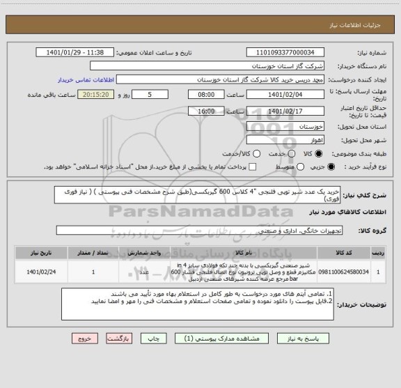 استعلام خرید یک عدد شیر توپی فلنجی "4 کلاس 600 گیربکسی(طبق شرح مشخصات فنی پیوستی ) ( نیاز فوری فوری)