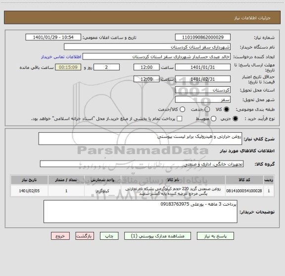 استعلام روغن حرارتی و هیدرولیک برابر لیست پیوستی 