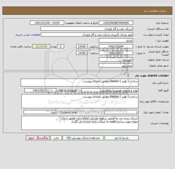 استعلام ساخت ( تولید ) bladder مطابق تقاضای پیوست.