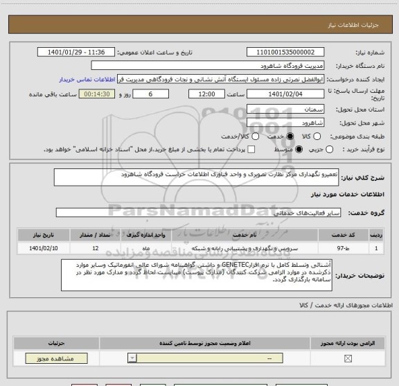 استعلام تعمیرو نگهداری مرکز نظارت تصویری و واحد فناوری اطلاعات حراست فرودگاه شاهرود