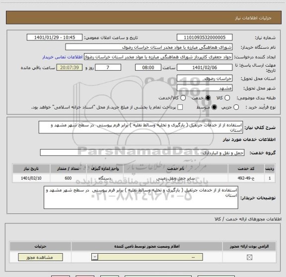 استعلام استفاده از از خدمات جرثقیل ( بارگیری و تخلیه وسائط نقلیه ) برابر فرم پیوستی  در سطح شهر مشهد و استان 