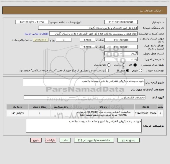 استعلام خرید سیستم میکروفن کنفرانس به شرح پیوست با نصب