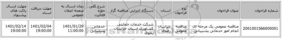 مناقصه عمومی یک مرحله ای انجام امور خدماتی پشتیبانی 