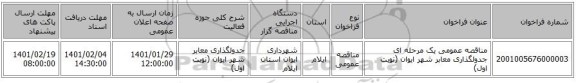 مناقصه عمومی یک مرحله ای جدولگذاری معابر شهر ایوان (نوبت اول)