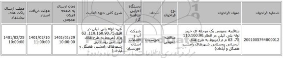 مناقصه عمومی یک مرحله ای خرید لوله پلی اتیلن در اقطار110،160،90،75، 63 م م (مربوط به طرح های آبرسانی روستایی شهرهای رامشیر، هفتگل و آبادان)