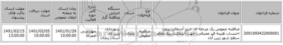 مناقصه عمومی یک مرحله ای خرید آسفالت بدون احتساب هزینه قیر مصرفی، جهت آسفالت ریزی معابر سطح شهر زرین آباد