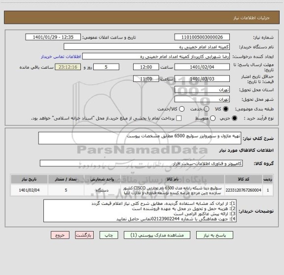 استعلام تهیه ماژول و سوپروایزر سوئیچ 6500 مطابق مشخصات پیوست