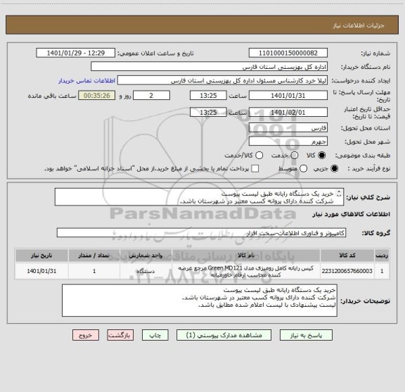 استعلام خرید یک دستگاه رایانه طبق لیست پیوست 
شرکت کننده دارای پروانه کسب معتبر در شهرستان باشد.
لیست پیشنهادی با لیست اعلام شده مطابق باشد.