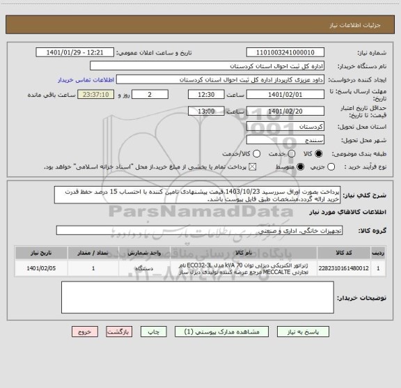 استعلام پرداخت بصورت اوراق سررسید 1403/10/23،قیمت پیشنهادی تامین کننده با احتساب 15 درصد حفظ قدرت خرید ارائه گردد،مشخصات طبق فایل پیوست باشد.