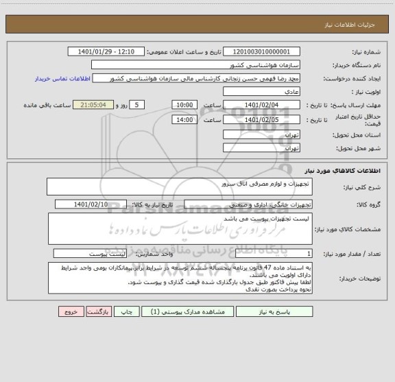 استعلام  تجهیزات و لوازم مصرفی اتاق سرور