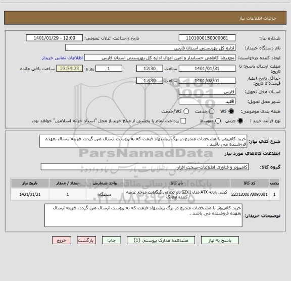 استعلام خرید کامپیوتر با مشخصات مندرج در برگ پیشنهاد قیمت که به پیوست ارسال می گردد. هزینه ارسال بعهده فروشنده می باشد .