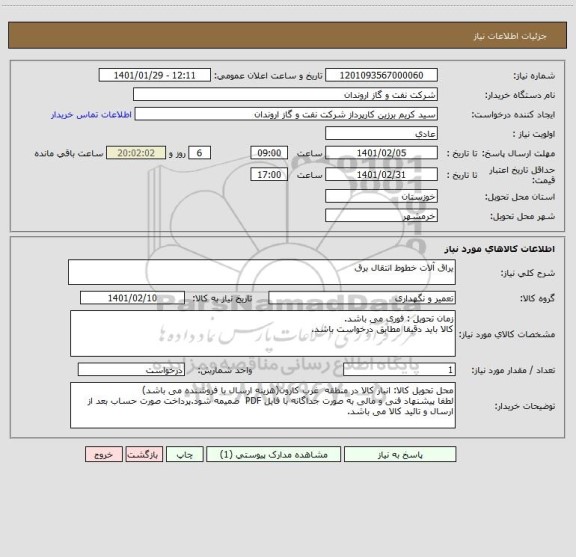 استعلام یراق آلات خطوط انتقال برق