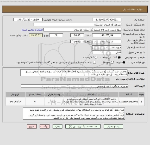 استعلام تقاضای خرید گسکت (واشر اینرینگ) تقاضای شماره 3061801005- ایران کد سوری و فقط ، مطابق شرح استعلام پیوستی مورد تایید می باشد.