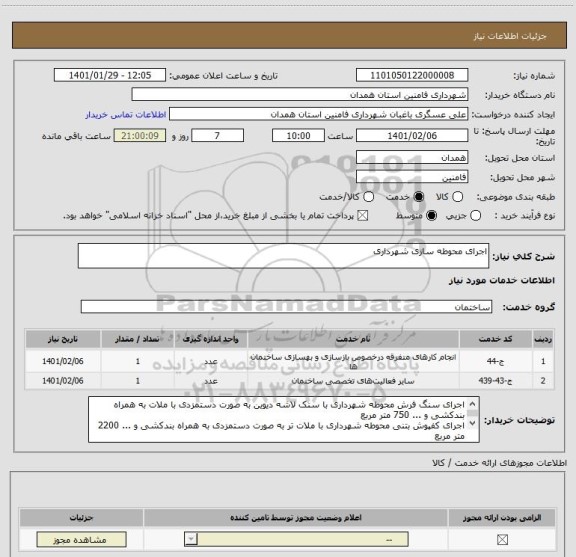 استعلام اجرای محوطه سازی شهرداری 