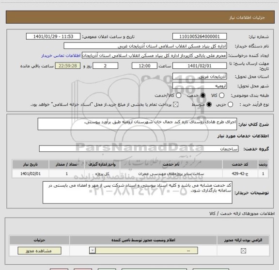 استعلام اجرای طرح هادی روستای تازه کند جمال خان شهرستان ارومیه طبق برآورد پیوستی.
