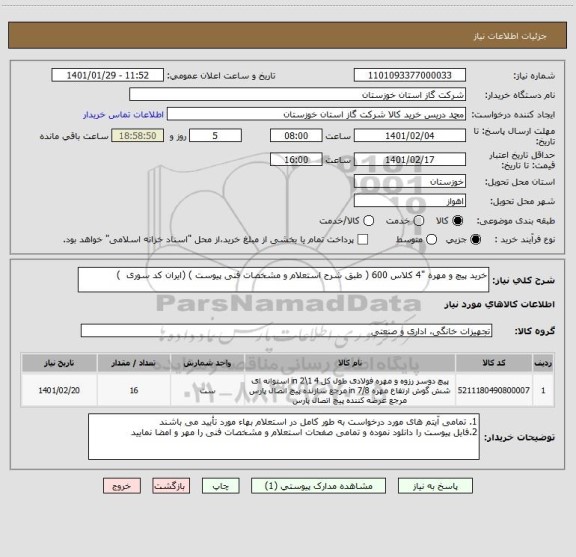 استعلام خرید پیچ و مهره "4 کلاس 600 ( طبق شرح استعلام و مشخصات فنی پیوست ) (ایران کد سوری  )