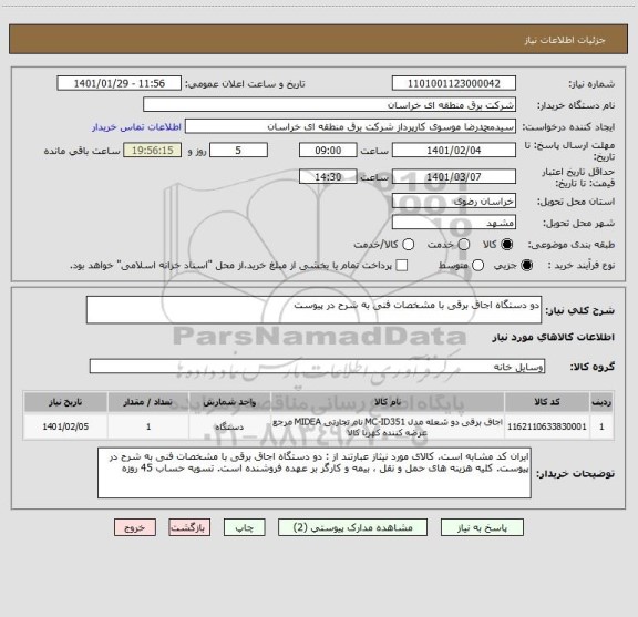 استعلام دو دستگاه اجاق برقی با مشخصات فنی به شرح در پیوست