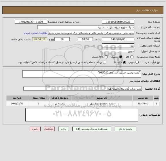 استعلام "نصب ترانس حسین آباد کوهریگ9450"