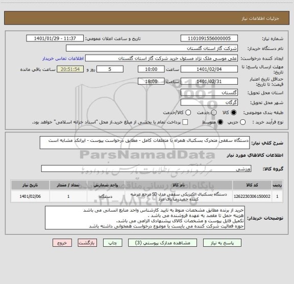 استعلام دستگاه سقفی متحرک بسکتبال همراه با متعلقات کامل - مطابق درخواست پیوست - ایرانکد مشابه است