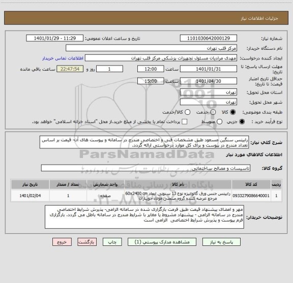 استعلام رابیتس سنگین مسعود طبق مشخصات فنی و اختصاصی مندرج در سامانه و پیوست های آن- قیمت بر اساس تعداد مندرج در پیوست و برای کل موارد درخواستی ارائه گردد.