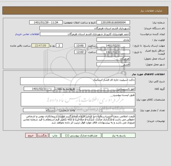 استعلام داکت اسپلیت حاره ای فشار استاتیک