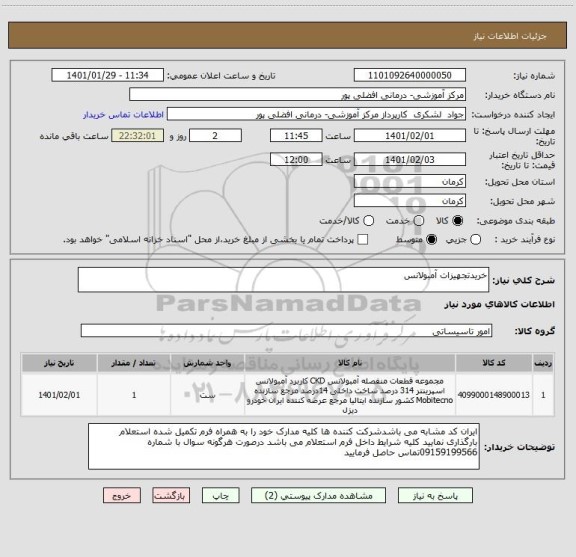 استعلام خریدتجهیزات آمبولانس