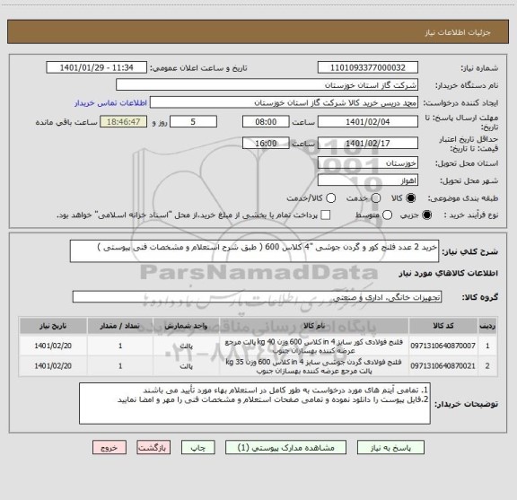 استعلام خرید 2 عدد فلنج کور و گردن جوشی "4 کلاس 600 ( طبق شرح استعلام و مشخصات فنی پیوستی ) 