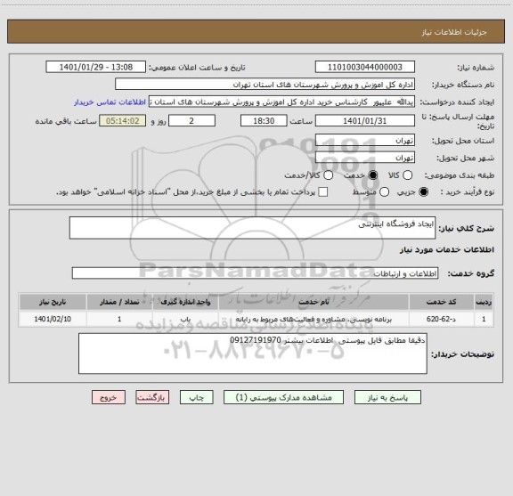 استعلام ایجاد فروشگاه اینترنتی 