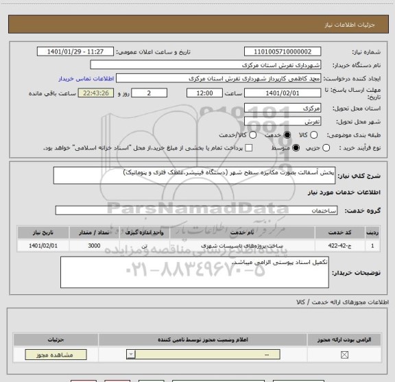 استعلام پخش آسفالت بصورت مکانیزه سطح شهر (دستگاه فینیشر،غلطک فلزی و پنوماتیک)