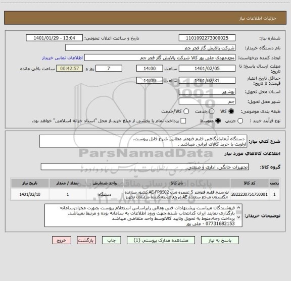 استعلام  دستگاه آزمایشگاهی فلیم فتومتر مطابق شرح فایل پیوست.
اولویت با خرید کالای ایرانی میباشد .