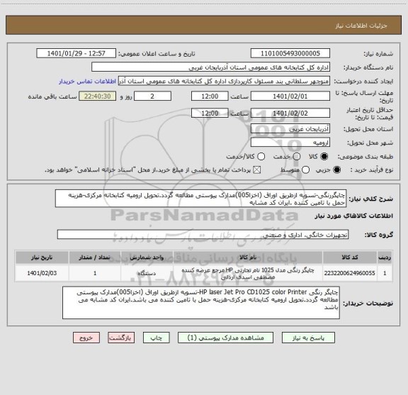 استعلام چاپگررنگی-تسویه ازطریق اوراق (اخزا005)مدارک پیوستی مطالعه گردد.تحویل ارومیه کتابخانه مرکزی-هزینه حمل با تامین کننده .ایران کد مشابه