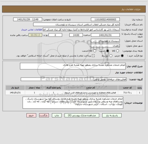 استعلام انجام خدمات مشاوره نقشه برداری بمنظور تهیه نقشه طرح هادی 