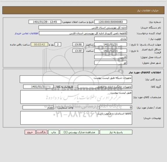 استعلام تجهیزات شبکه طبق لیست پیوست 