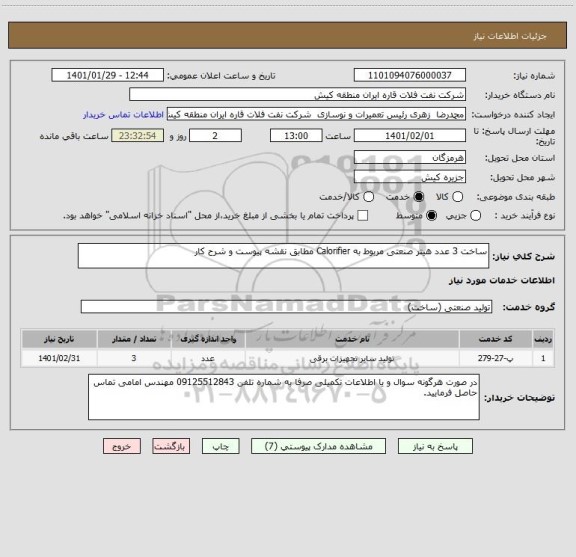 استعلام ساخت 3 عدد هیتر صنعتی مربوط به Calorifier مطابق نقشه پیوست و شرح کار