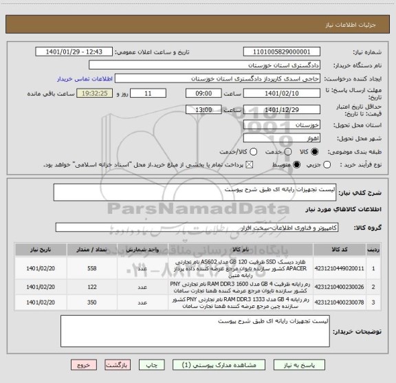 استعلام لیست تجهیزات رایانه ای طبق شرح پیوست