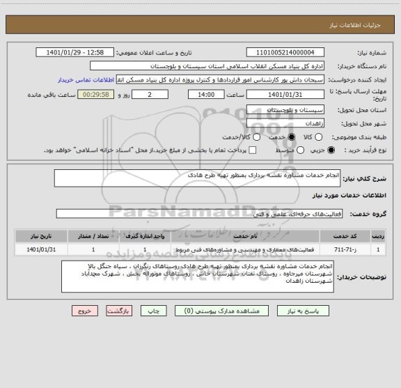 استعلام انجام خدمات مشاوره نقشه برداری بمنظور تهیه طرح هادی 