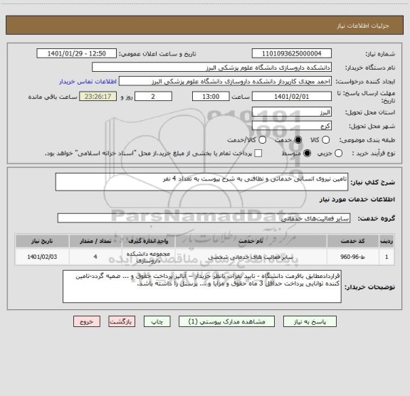 استعلام تامین نیروی انسانی خدماتی و نظافتی به شرح پیوست به تعداد 4 نفر