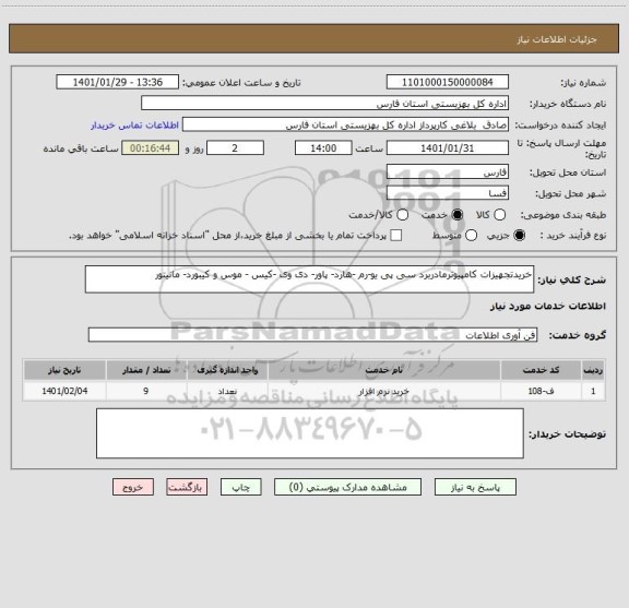 استعلام خریدتجهیزات کامپیوترمادربرد سی پی یو-رم -هارد- پاور- دی وی -کیس - موس و کیبورد- مانیتور