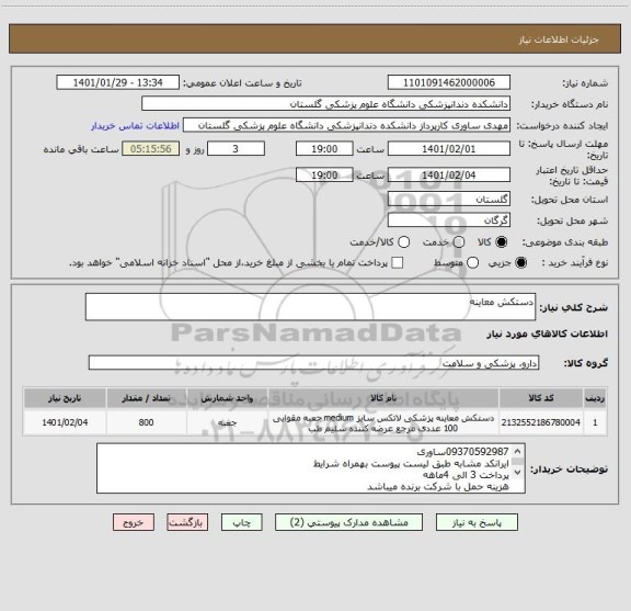 استعلام دستکش معاینه