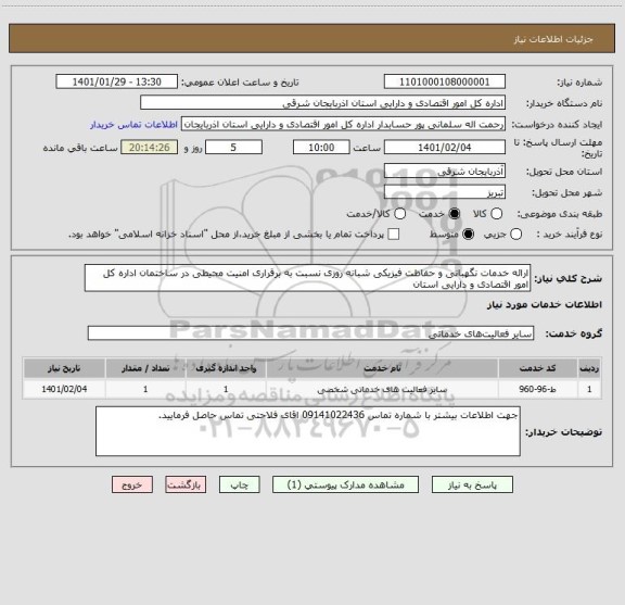 استعلام ارائه خدمات نگهبانی و حفاظت فیزیکی شبانه روزی نسبت به برقراری امنیت محیطی در ساختمان اداره کل امور اقتصادی و دارایی استان